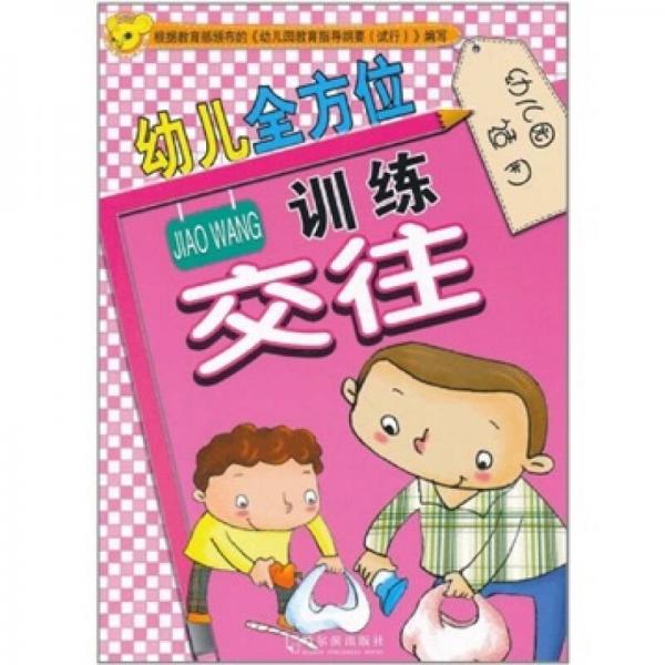 交往.幼儿全方位训练.幼儿园适用