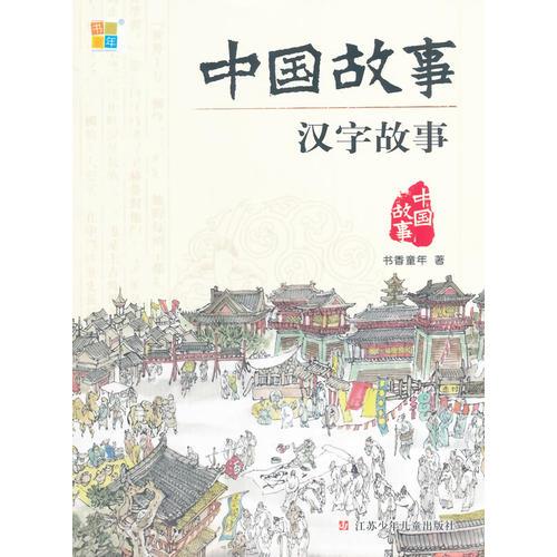 中国故事-汉字的故事