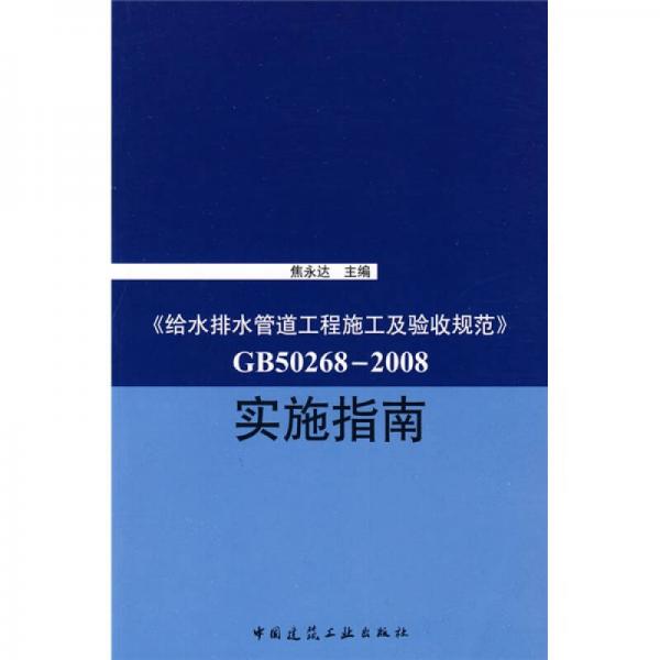 《給水排水管道工程施工及驗(yàn)收規(guī)范》GB50268-2008實(shí)施指南