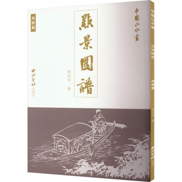 中國山水畫點(diǎn)景圖譜(舟橋篇)