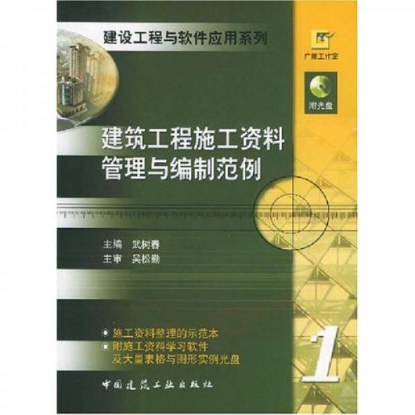建筑工程施工資料管理與編制范例