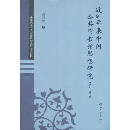 C2 近60年来中国公共图书馆思想研究(1949-2009)