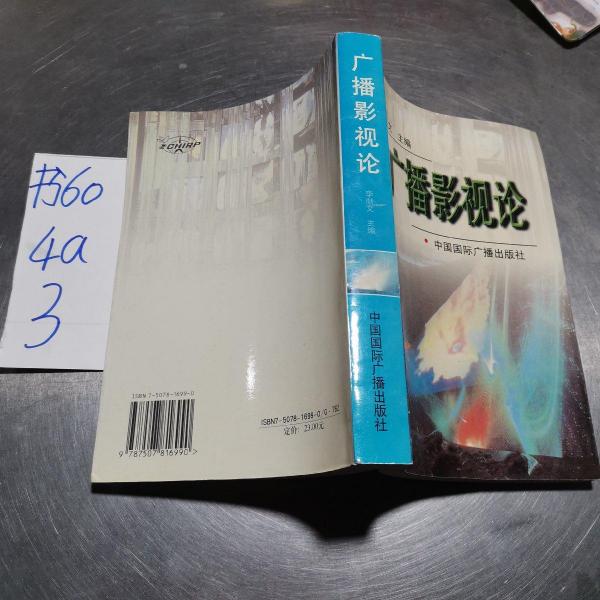廣播影視論