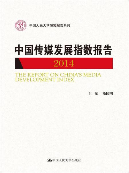 中国传媒发展指数报告 2014（中国人民大学研究报告系列）