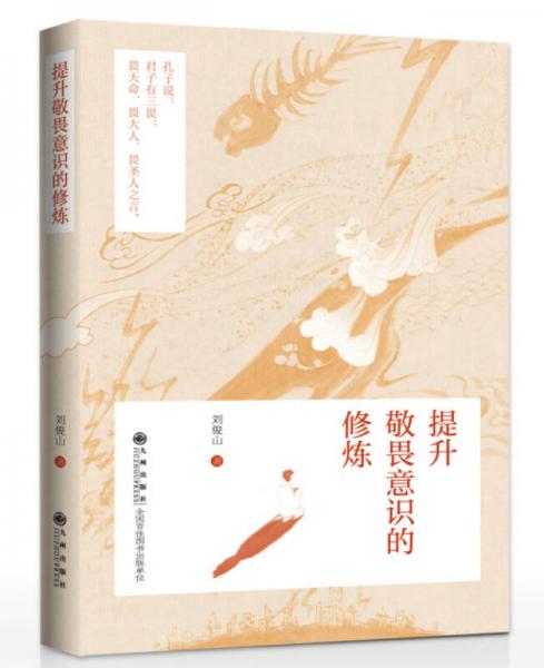 提升敬畏意識的修煉