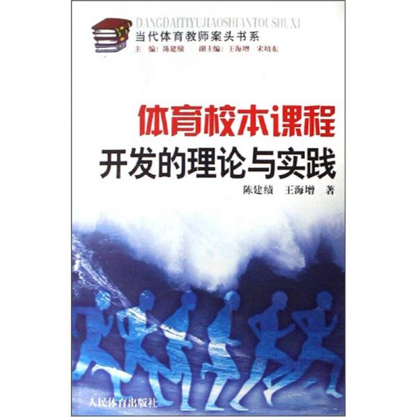當(dāng)代體育教師案頭書(shū)系：體育校本課程開(kāi)發(fā)的理論與實(shí)踐