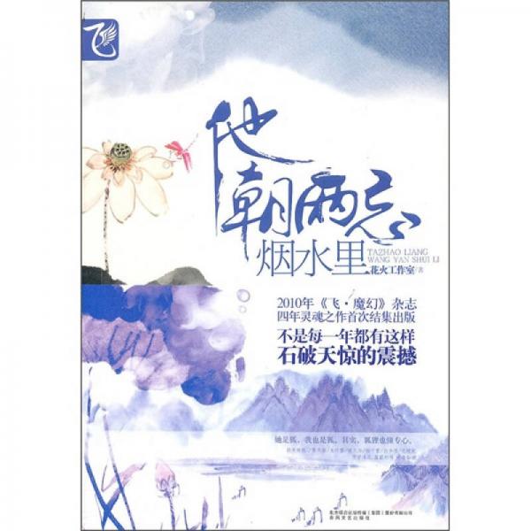 他朝兩忘煙水里