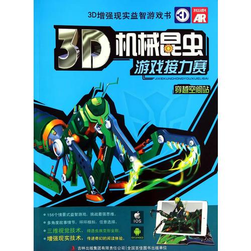 3D机械昆虫 游戏接力赛-穿越空间站