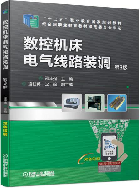 數(shù)控機(jī)床電氣線路裝調(diào)第3版