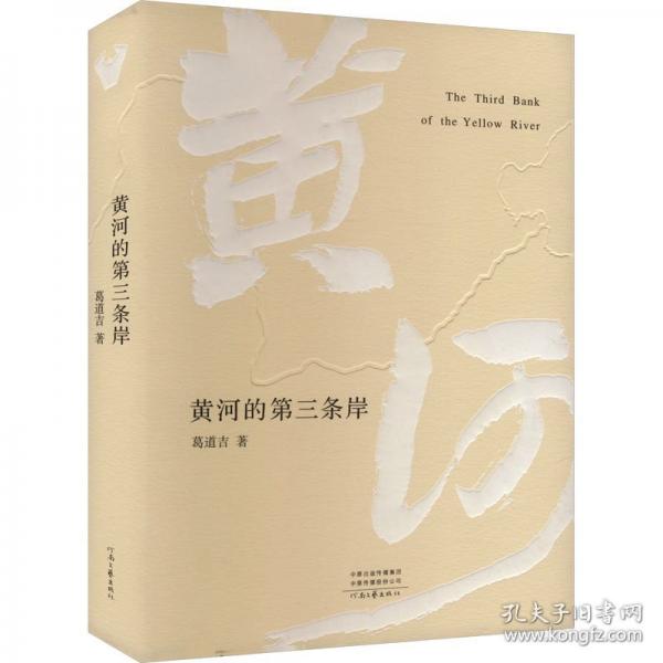 黃河的第三條岸