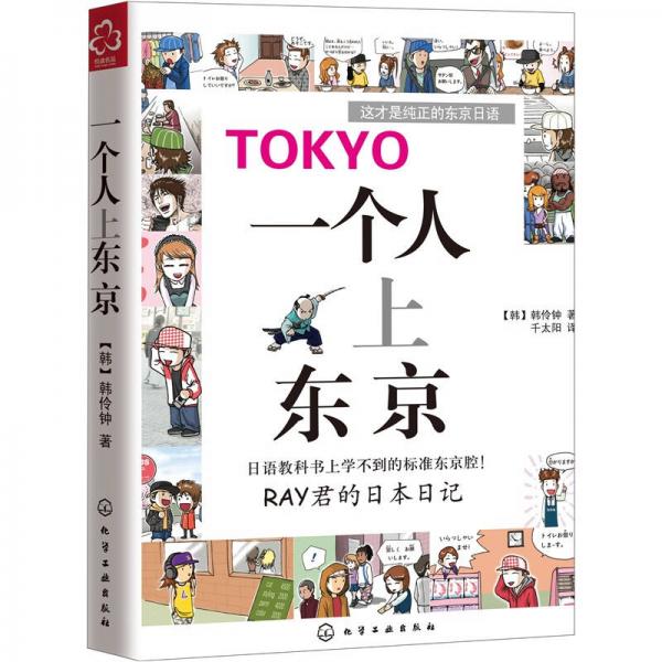 一個(gè)人上東京：RAY君的日本日記