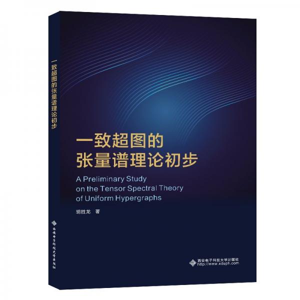 一致超圖的張量譜理論初步