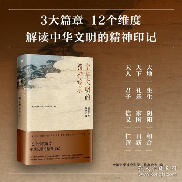 中华文明的精神追求