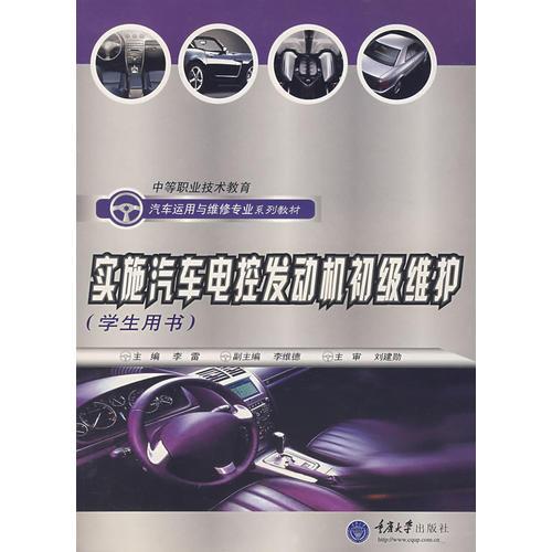 實(shí)施洗車電控發(fā)動(dòng)機(jī)初級維護(hù)（學(xué)生用書）