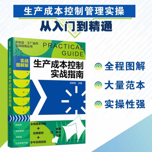 新制造·工廠運(yùn)作實(shí)戰(zhàn)指南叢書--生產(chǎn)成本控制實(shí)戰(zhàn)指南（實(shí)戰(zhàn)圖解版）