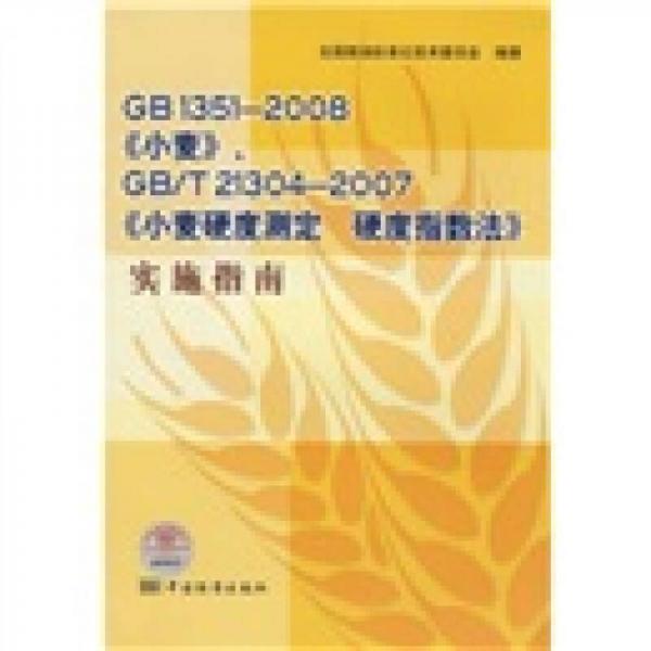 GB 1351－2008《小麥》、GB/T 21304－2007《小麥硬度測定 硬度指數(shù)法》實(shí)施指南