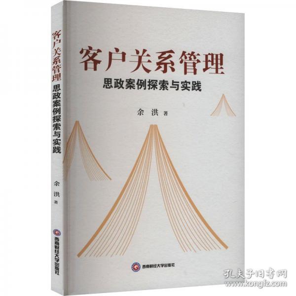 客户关系管理思政案例探索与实践