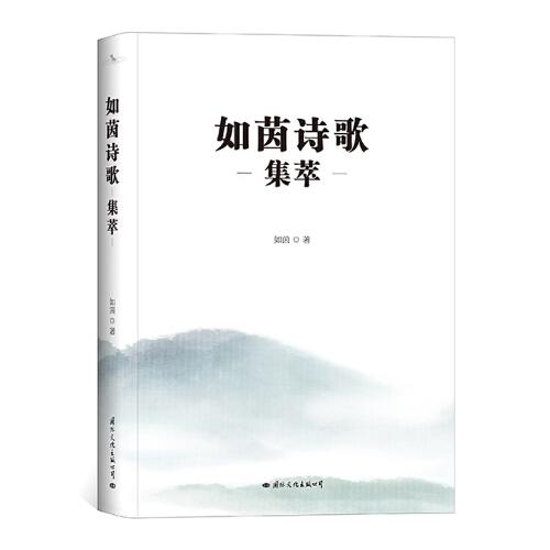 如茵詩歌集萃