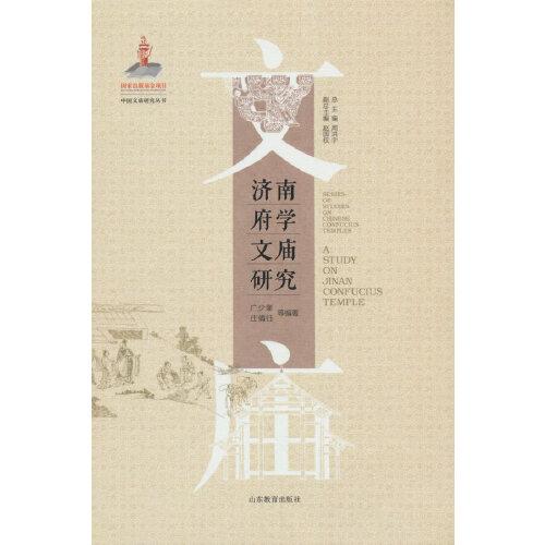 濟(jì)南府學(xué)文廟研究（中國文廟研究叢書）