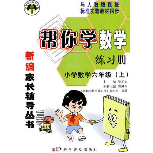 帮你学数学练习册：小学数学六年级（上）人教实验