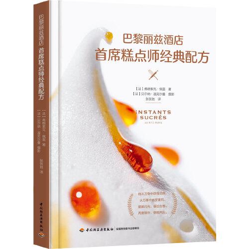 巴黎麗茲酒店首席糕點(diǎn)師經(jīng)典配方[精裝大本]