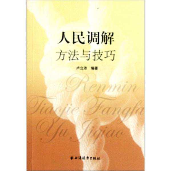 人民調(diào)解方法與技巧