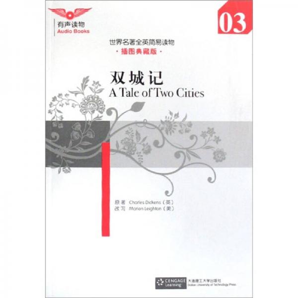 世界名著全英簡易讀物：雙城記（插圖典藏版）