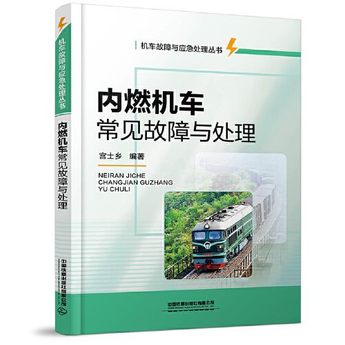 內(nèi)燃機(jī)車常見(jiàn)故障與處理