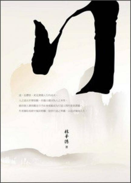 行：林華德寫給世人行道處世的自醒箴言