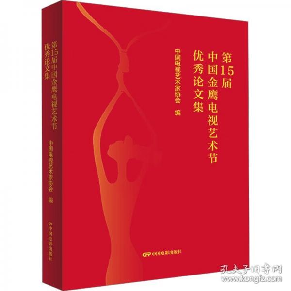 第15届中国金鹰电视艺术节优秀论文集