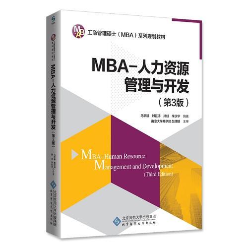 MBA-人力资源管理与开发（第3版）