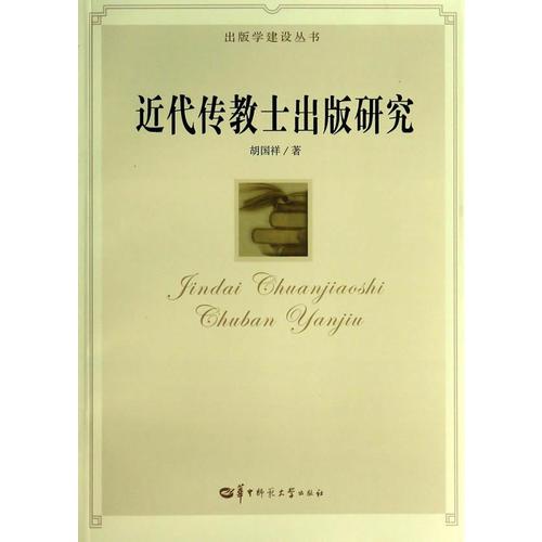近代傳教士出版研究