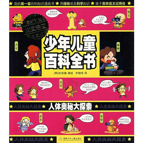 少年兒童百科全書(shū)：人體奧秘大探索