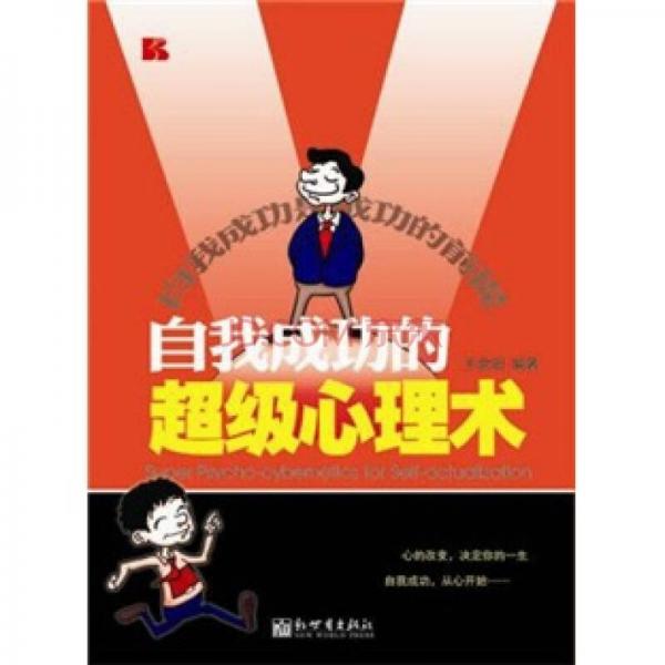 自我成功的超級心理術(shù)