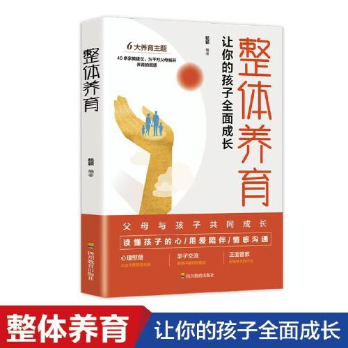 整體養(yǎng)育 讓你的孩子全面成長 家庭教育 兒童發(fā)展 給父母的科學育兒指南 親子關(guān)系培養(yǎng) 走出養(yǎng)育困境