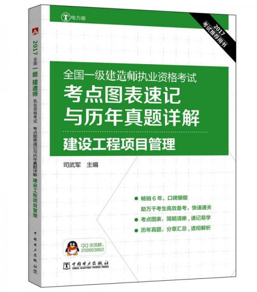 2017全国一级建造师执业资格考试考点图表速记与历年真题详解 建设工程项目管理