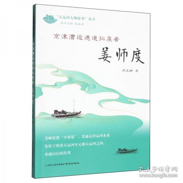 京津漕運通道拓展者——姜師度