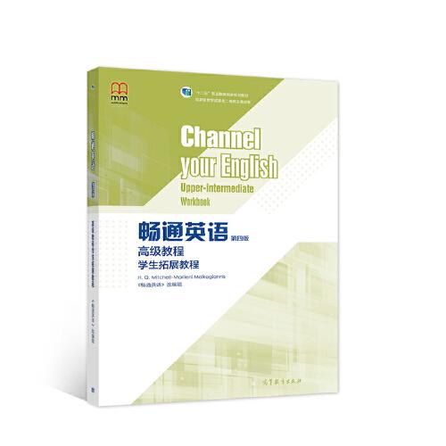 暢通英語高級教程學(xué)生拓展教程