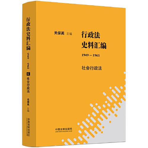 行政法史料汇编（1949—1965）：社会行政法