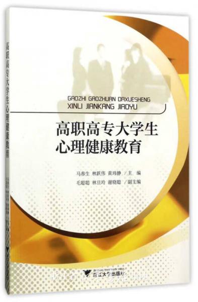 高職高專大學(xué)生心理健康教育