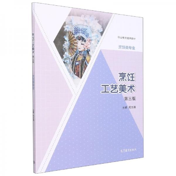 烹飪工藝美術(shù) 周文涌主編 高等教育出版社 9787040570182