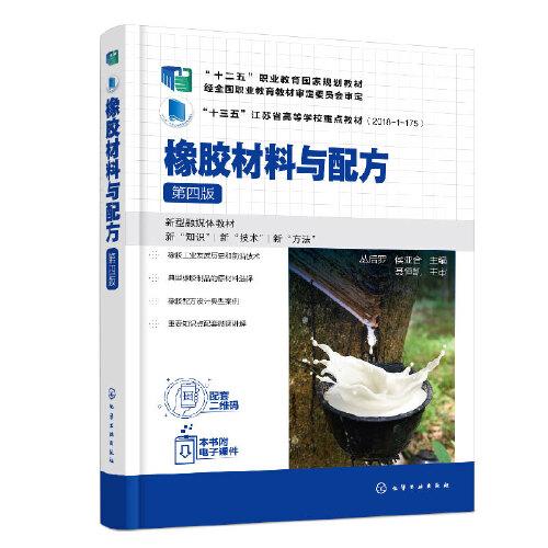 橡膠材料與配方（叢后羅）（第四版）