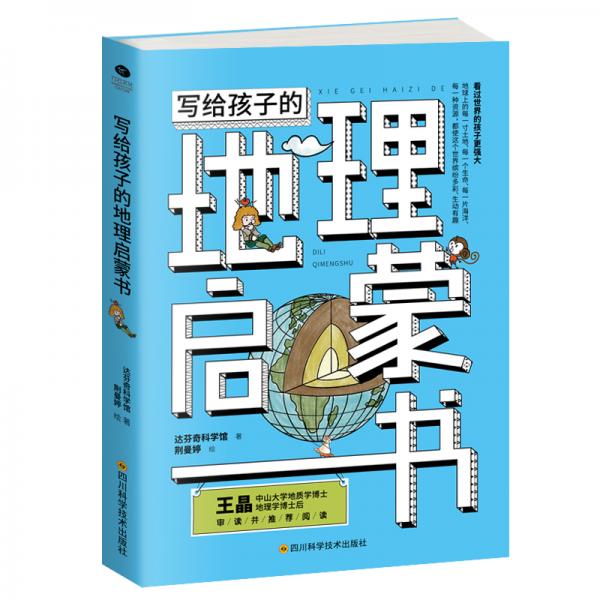 寫給孩子的地理啟蒙書