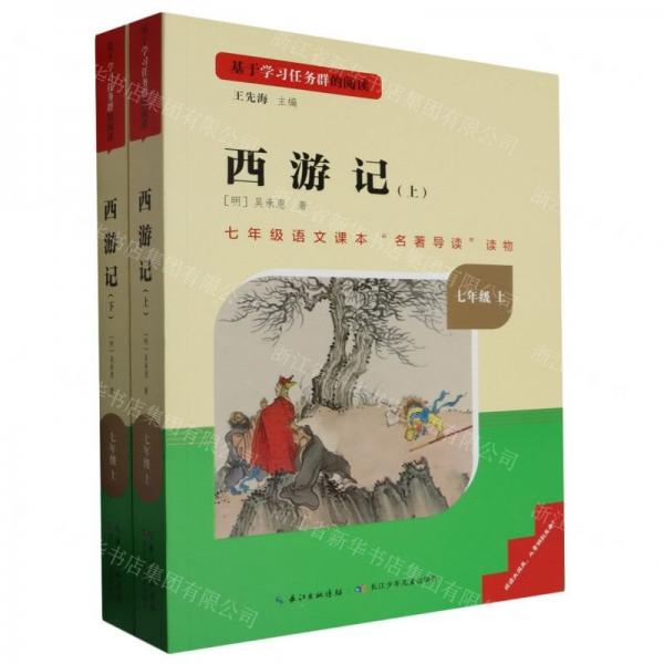 西游記(上下7上)/基于學(xué)習(xí)任務(wù)群的閱讀