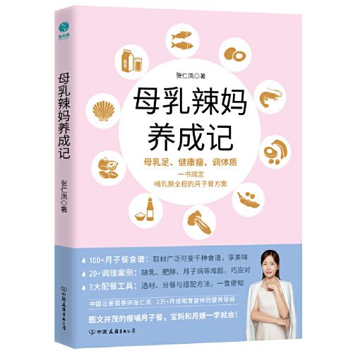 母乳辣媽養(yǎng)成記：一本書搞定哺乳期全程的月子餐方案