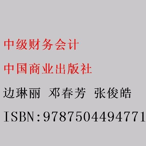中級財(cái)務(wù)會計(jì) 邊琳麗 鄧春芳 張俊皓 中國商業(yè)出版社 9787504494771