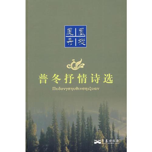 普冬抒情詩(shī)選