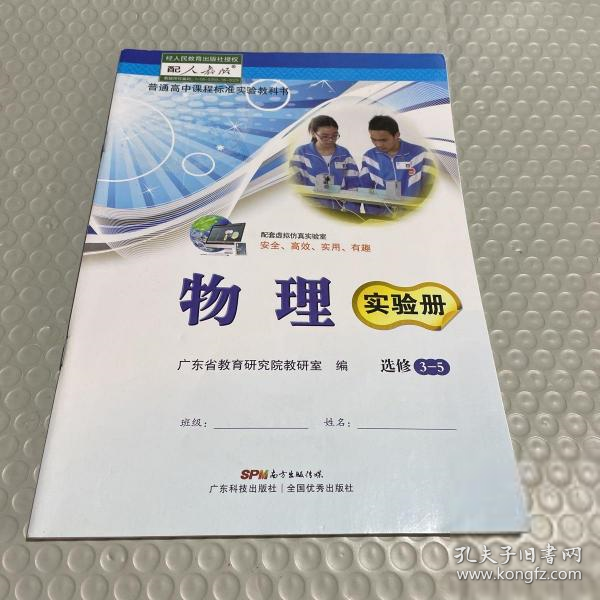 物理實(shí)驗(yàn)冊 選修3-5