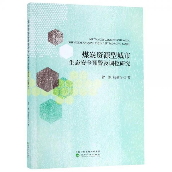 煤炭資源型城市生態(tài)安全預(yù)警及調(diào)控研究 