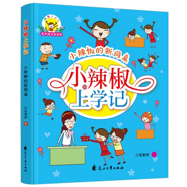 小辣椒上学记：小辣椒的新同桌